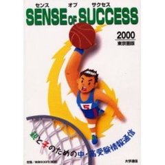 センスオブサクセス　東京圏版　２０００　親と子のための中・高受験情報通信