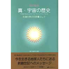 母が語る　真・宇宙の歴史