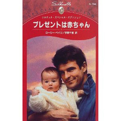 プレゼントは赤ちゃん