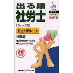 出る順社労士ウォーク問記述式整理カード　合格への近道！！　２０００年版労働編