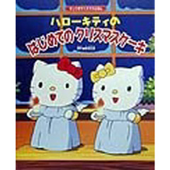 ハローキティのはじめてのクリスマスケーキ