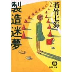 製造迷夢