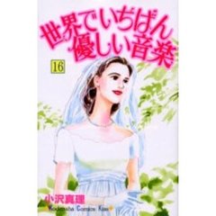 世界でいちばん優しい音楽　　１６