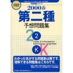 第二種予想問題集　２０００春