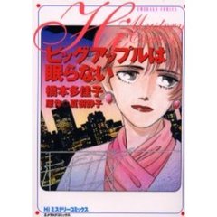 ビッグアップルは眠らない