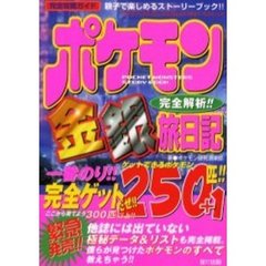 ポケモン金銀完全解析！！旅日記　２５０匹＋１完全ゲット！！