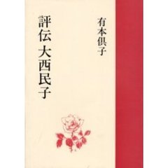 評伝大西民子