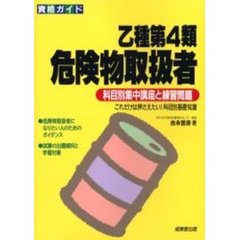 乙種第４類危険物取扱者　科目別集中講座と練習問題　改訂版