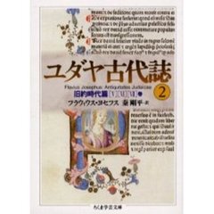 ユダヤ古代誌　２