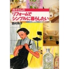 玲子さんのリフォームでシンプルに暮らしたい