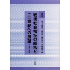 講座戦後社会福祉の総括と二一世紀への展望　１　総括と展望