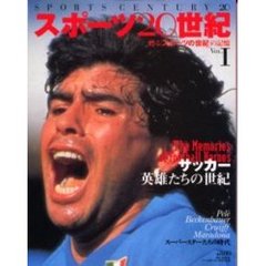 サッカー　英雄たちの世紀
