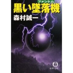 黒い墜落機（ファントム）