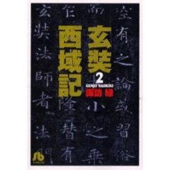 玄奘西域記　２