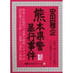 熊本県警暴行事件