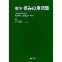 標準痛みの用語集