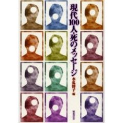 現代１００人・死のメッセージ