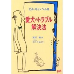 愛犬のトラブル解決法