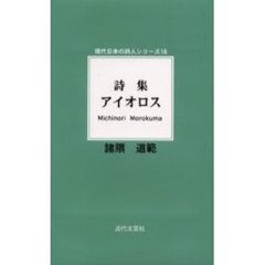 アイオロス　詩集