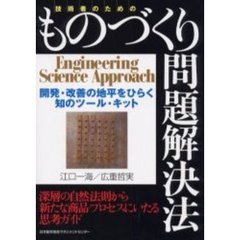 技術者のためのものづくり問題解決法　開発・改善の地平をひらく知のツール・キット