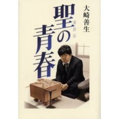 聖の青春