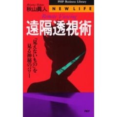 遠隔透視術　「見えないもの」を見る神秘のパワー
