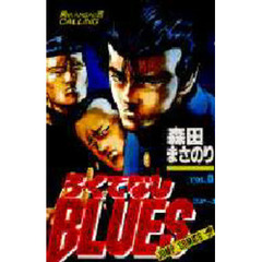 ろくでなしＢＬＵＥＳ　　　８
