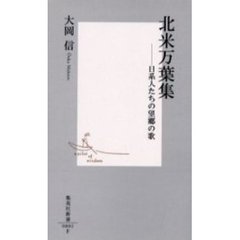 北米万葉集　日系人たちの望郷の歌