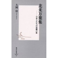 北米万葉集　日系人たちの望郷の歌