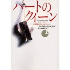 ハートのクイーン　上