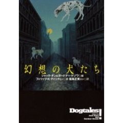 幻想の犬たち