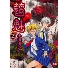 魑魅（すだま）　　　２