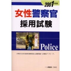 女性警察官採用試験　２００１年度版