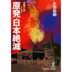 原発・日本絶滅