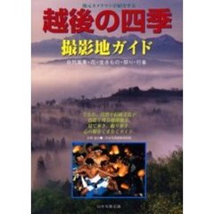 越後の四季　撮影地ガイド　地元カメラマンが紹介する