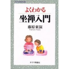 よくわかる坐禅入門