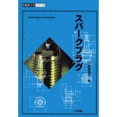 スパークプラグ