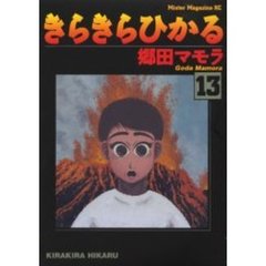 きらきらひかる　　１３