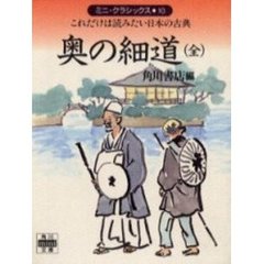 奥の細道　これだけは読みたい日本の古典