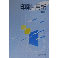 印刷と用紙　２０００