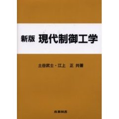 現代制御工学　新版