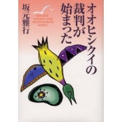 オオヒシクイの裁判が始まった