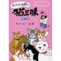 セツコ・山田の猫三昧　イラスト・エッセイ　第２巻