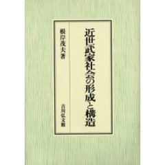 近世武家社会の形成と構造