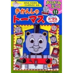 きかんしゃトーマス　きかんしゃトーマスとなかまたち