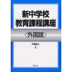 新中学校教育課程講座　外国語
