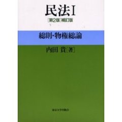民法　１　総則・物権総論　第２版補訂版