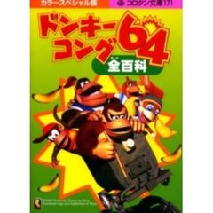 ドンキーコング６４全（オール）百科　カラースペシャル版