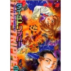 タイムトリッパー　１８６６年ちひろ龍馬を救う