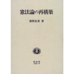 憲法論の再構築